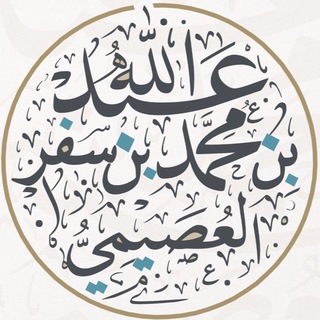 د. عبدالله بن محمد بن سفر العصيمي.