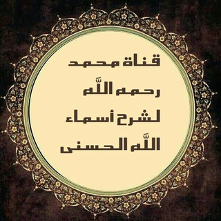 قناة محمد رحمه الله لشرح أسماء الله الحسني