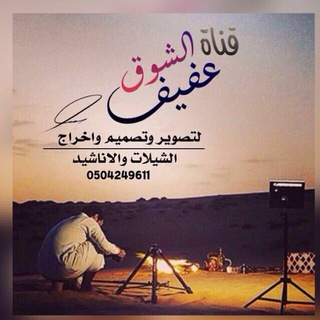 قناة عفيف الشوق