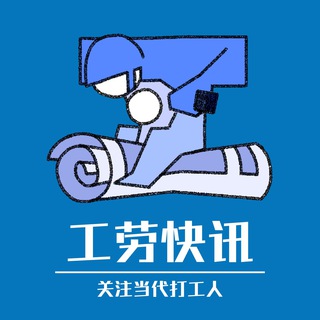 工劳快讯：关注当代打工人