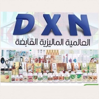 الشركة الماليزية لمنتجات الصحة والثراء( dxn)
