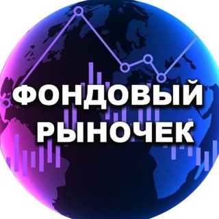 Фондовый Рыночек | Антон Мешков