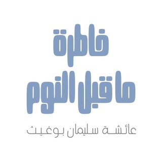 خاطرة ماقبل النوم♥️