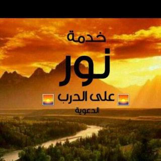 خدمة نور على الدرب