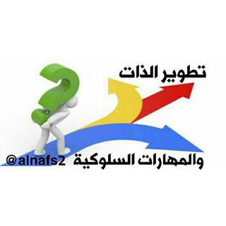 ?تـطـويـر الـذات والـمـهـارات الـسـلـوكـيـة ?