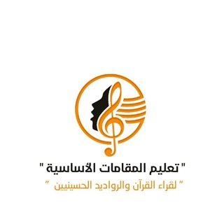 تعليم المقامات الاساسية