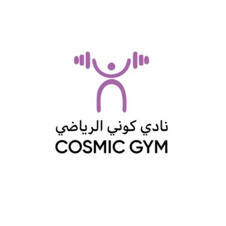 كوزمك جم??‍♀️| cosmic gym