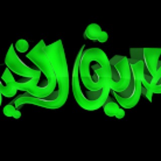 بادر طريق الخير