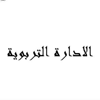 ألادارة التربوية✨.