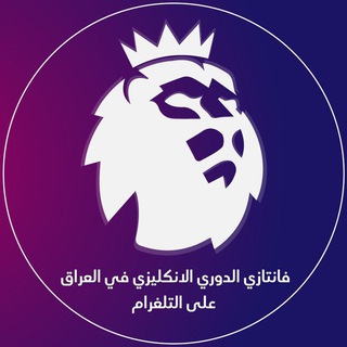 فانتازي الدوري الانكليزي في العراق