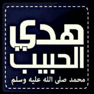هَديۥألحَبيب ﷺ