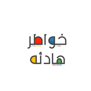 ✍? خواطر هادئة ?