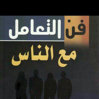 فنون التعامل  مع الناس?? وفنون الدعوة إلى الله