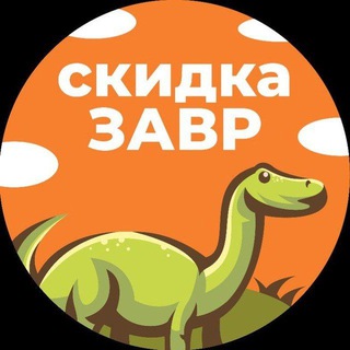 скидкаЗавр?