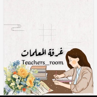 غرفة المعلمات??