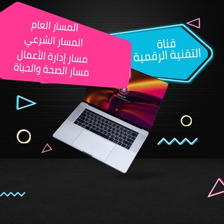 ? قناة التقنية الرقمية (الثانوية)?Ⓜ️