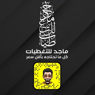 ماجد للتغطيات ??