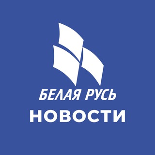 Новости. Белая Русь - Telegram Channel