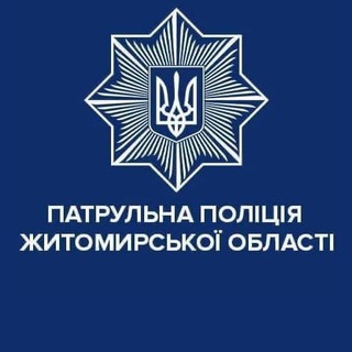 Патрульна поліція Житомирської області