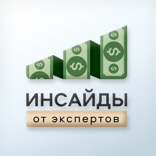 Инсайды от экспертов [Чат]