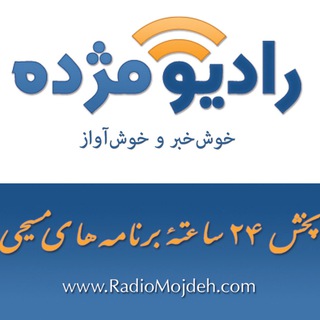 Radio Mojdeh رادیو مژده - radio mojdeh