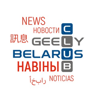 Новости от GEELY Club Bеlarus / Джили клуб Беларусь