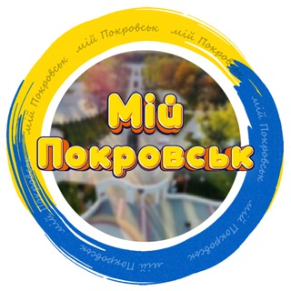 Мій Покровськ ??