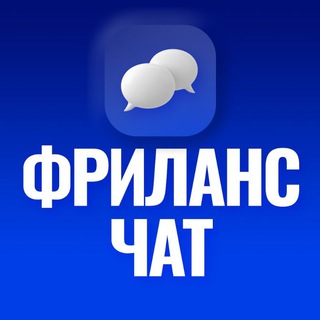 ФРИЛАНС | FREELANCE | ЧАТ