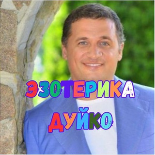 Эзотерика с Андреем Duiko.guru
