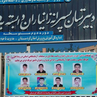 دبیرستان «زانیاران» وابسته به دانشگاه کردستان - sanjesh.org 99