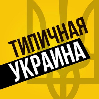 Типичная Украина — Новости