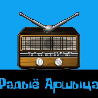 Радыё Аршыца