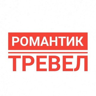 Романтик Тревел