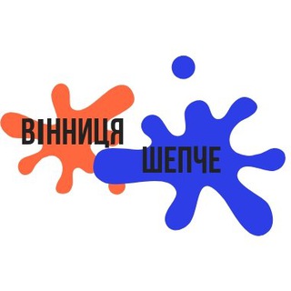 Вінниця ШЕПЧЕ