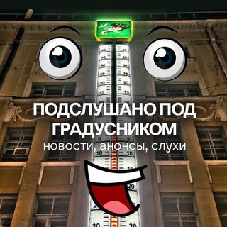 ПОДСЛУШАНО под ГРАДУСНИКОМ