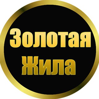 ?Золотая Жила?