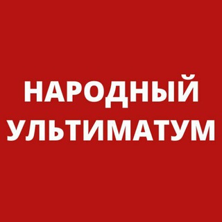 Народный Ультиматум. НЕХТА - Telegram Channel