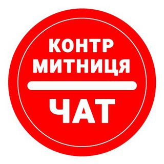 КОНТР-МИТНИЦЯ-ЧАТ
