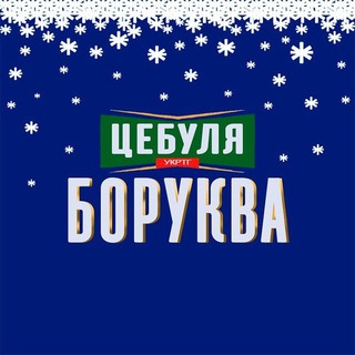 ЦЕБУЛЯ БОРУКВА| #УкрТґ ??? #укртві ✙