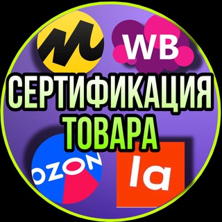 СЕРТИФИКАЦИЯ ТОВАРОВ / СЕРТИФИКАТ ДЕКЛАРАЦИЯ НА ТОВАР ДЛЯ МАРКЕТПЛЕЙСА