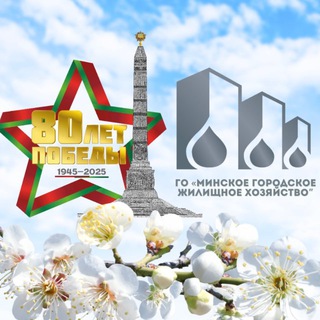 ЖКХ Минск Официально - Telegram Channel