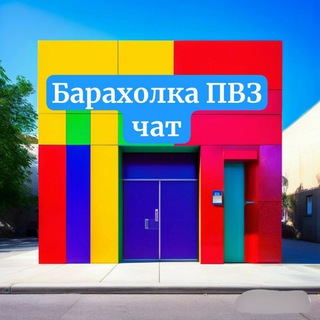 Барахолка ПВЗ/ постаматов/ расходников для ПВЗ?