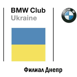 BMW Club UA филиал Днепр