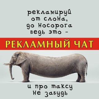 РЕКЛАМНЫЙ ЧАТ