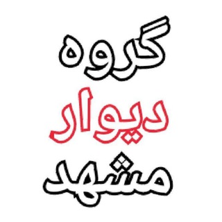 دیوار مشهد