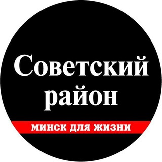 Советский рн Минск СДЖ