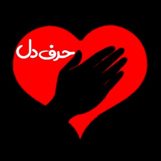 حــرفــــ دل