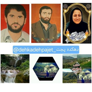 دهکده پجت(زادگاه شهیدان ناصحی ومحمدی)