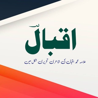 ~ Allama Muhammad (Iqbal)