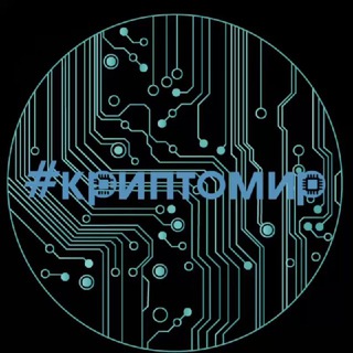 #криптомир?